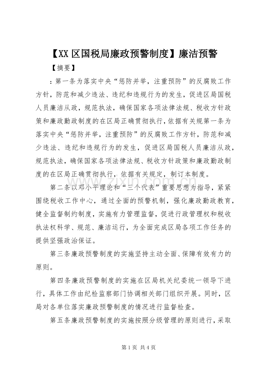 区国税局廉政预警规章制度廉洁预警.docx_第1页