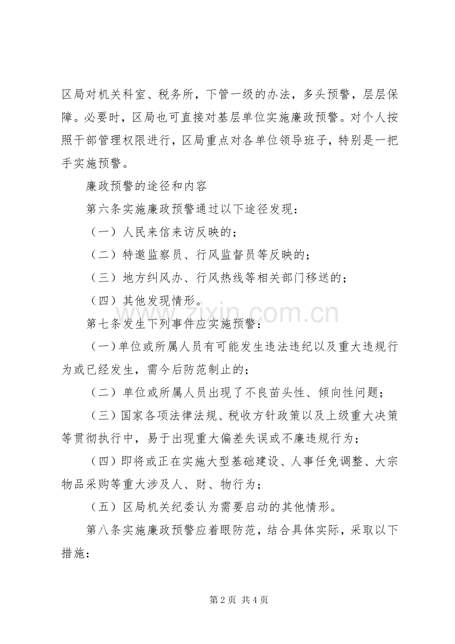 区国税局廉政预警规章制度廉洁预警.docx_第2页