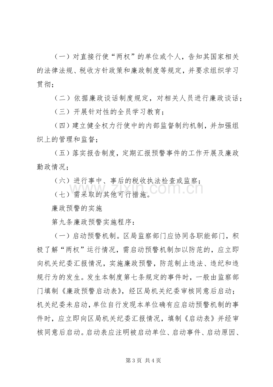 区国税局廉政预警规章制度廉洁预警.docx_第3页