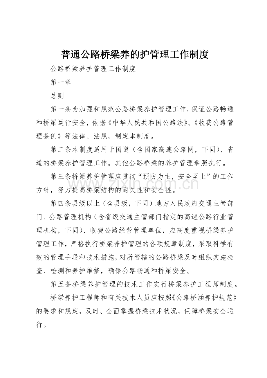 普通公路桥梁养的护管理工作规章制度细则.docx_第1页