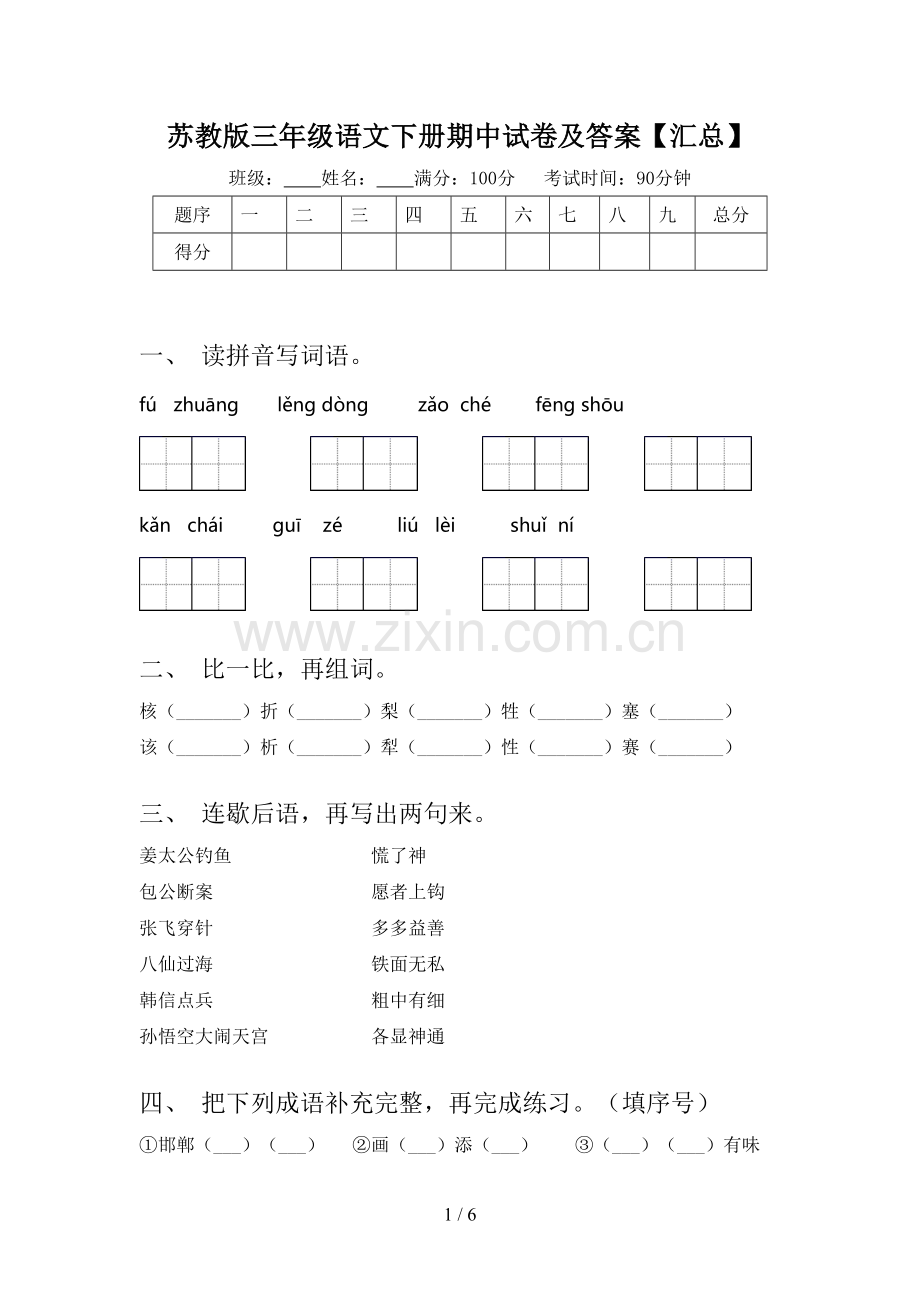 苏教版三年级语文下册期中试卷及答案【汇总】.doc_第1页