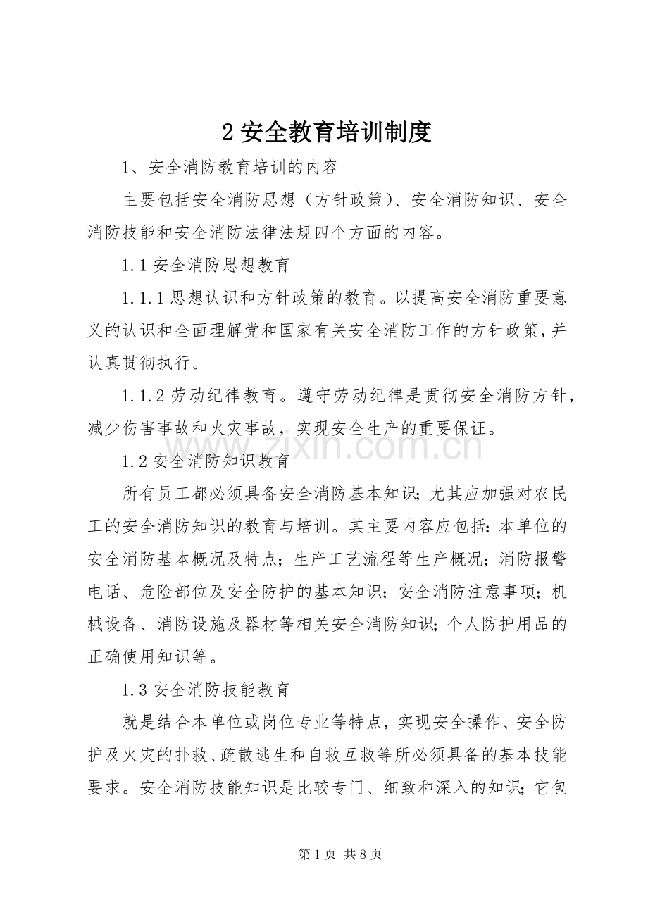 安全教育培训规章制度 (25).docx_第1页