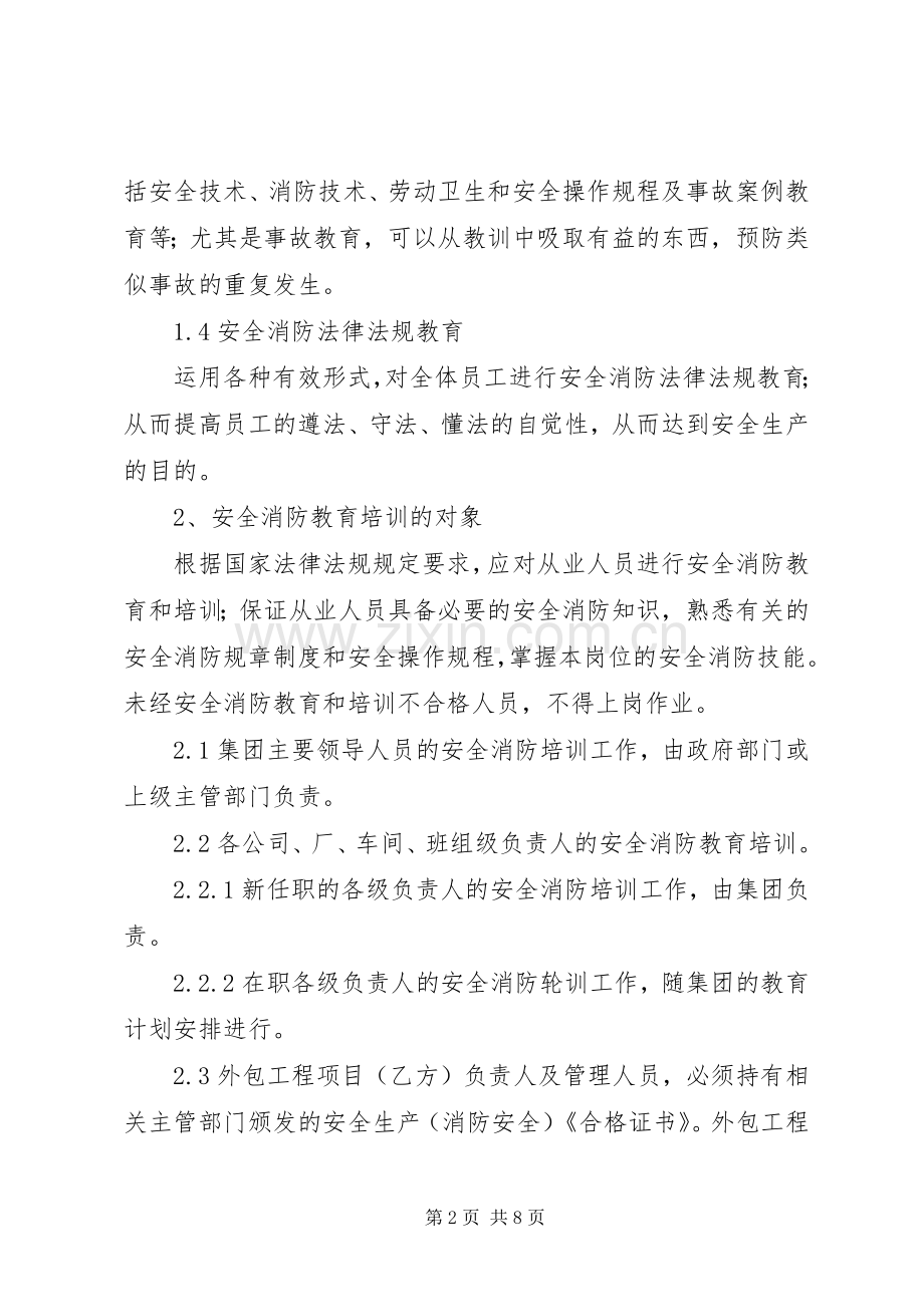 安全教育培训规章制度 (25).docx_第2页