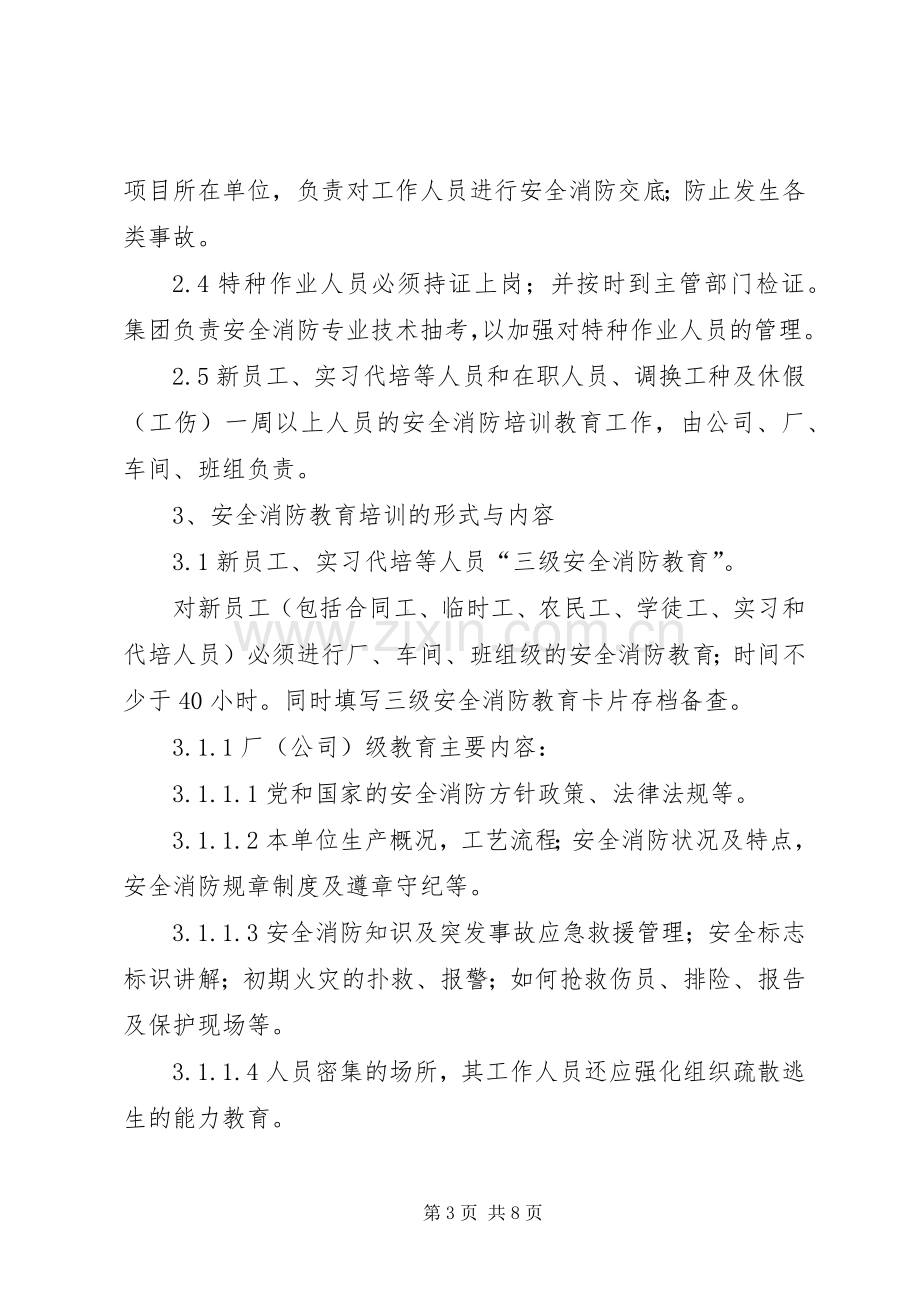 安全教育培训规章制度 (25).docx_第3页