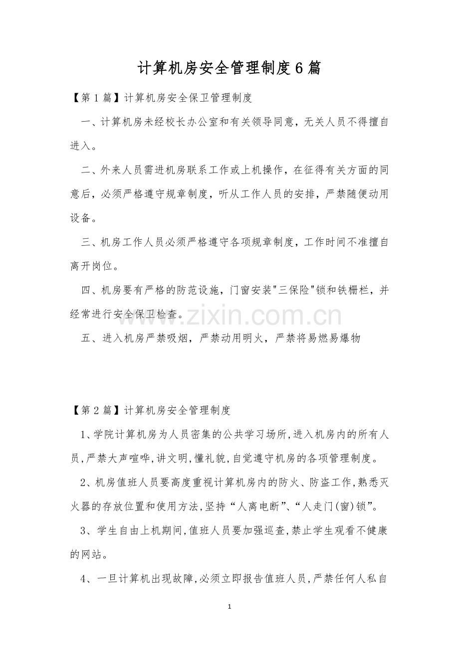 计算机房安全管理制度6篇.docx_第1页