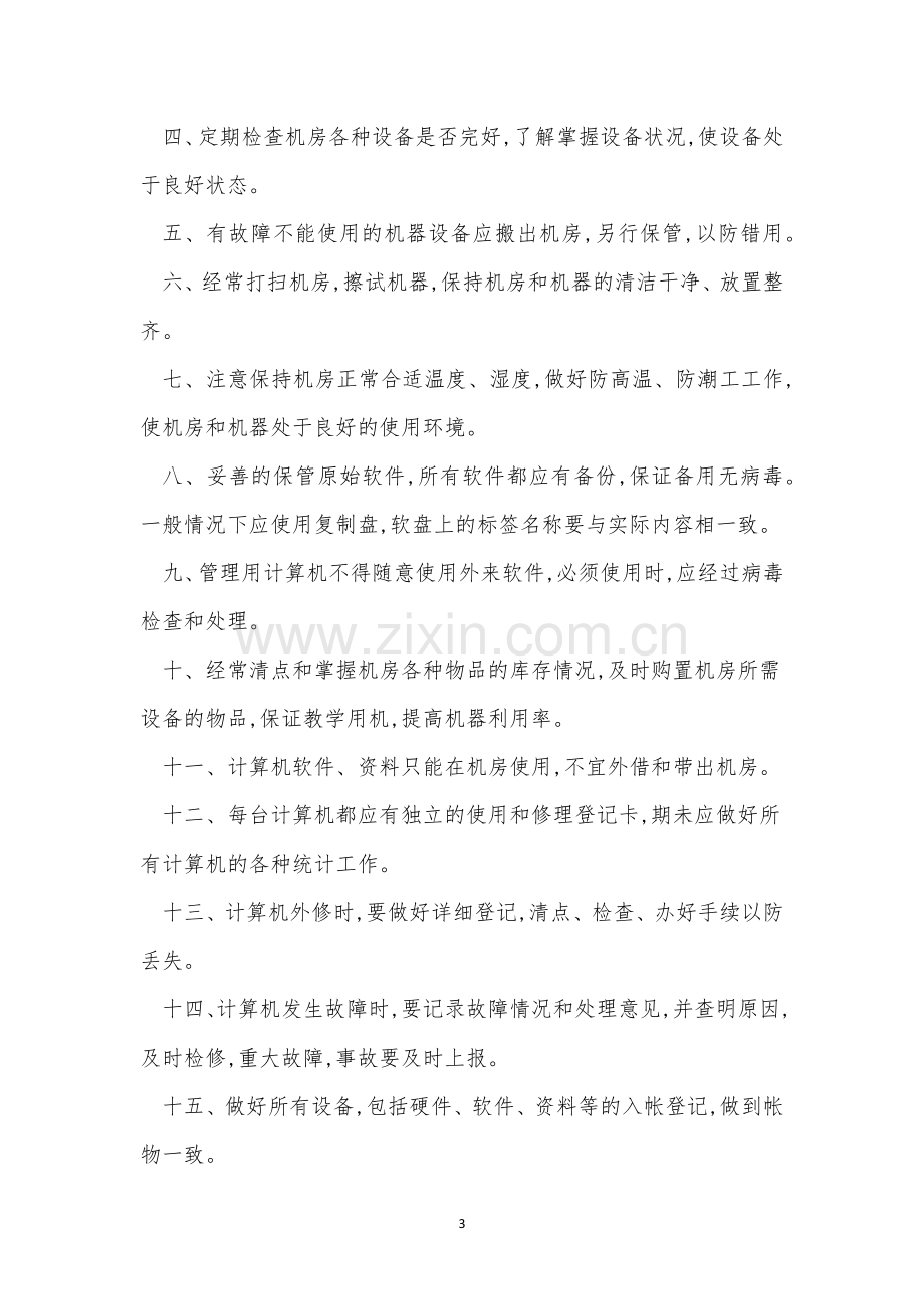 计算机房安全管理制度6篇.docx_第3页