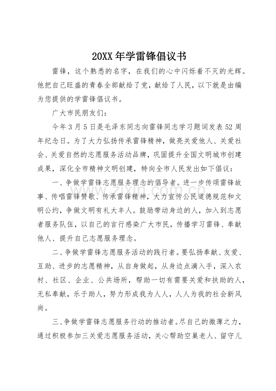 20XX年学雷锋倡议书范文大全(5).docx_第1页