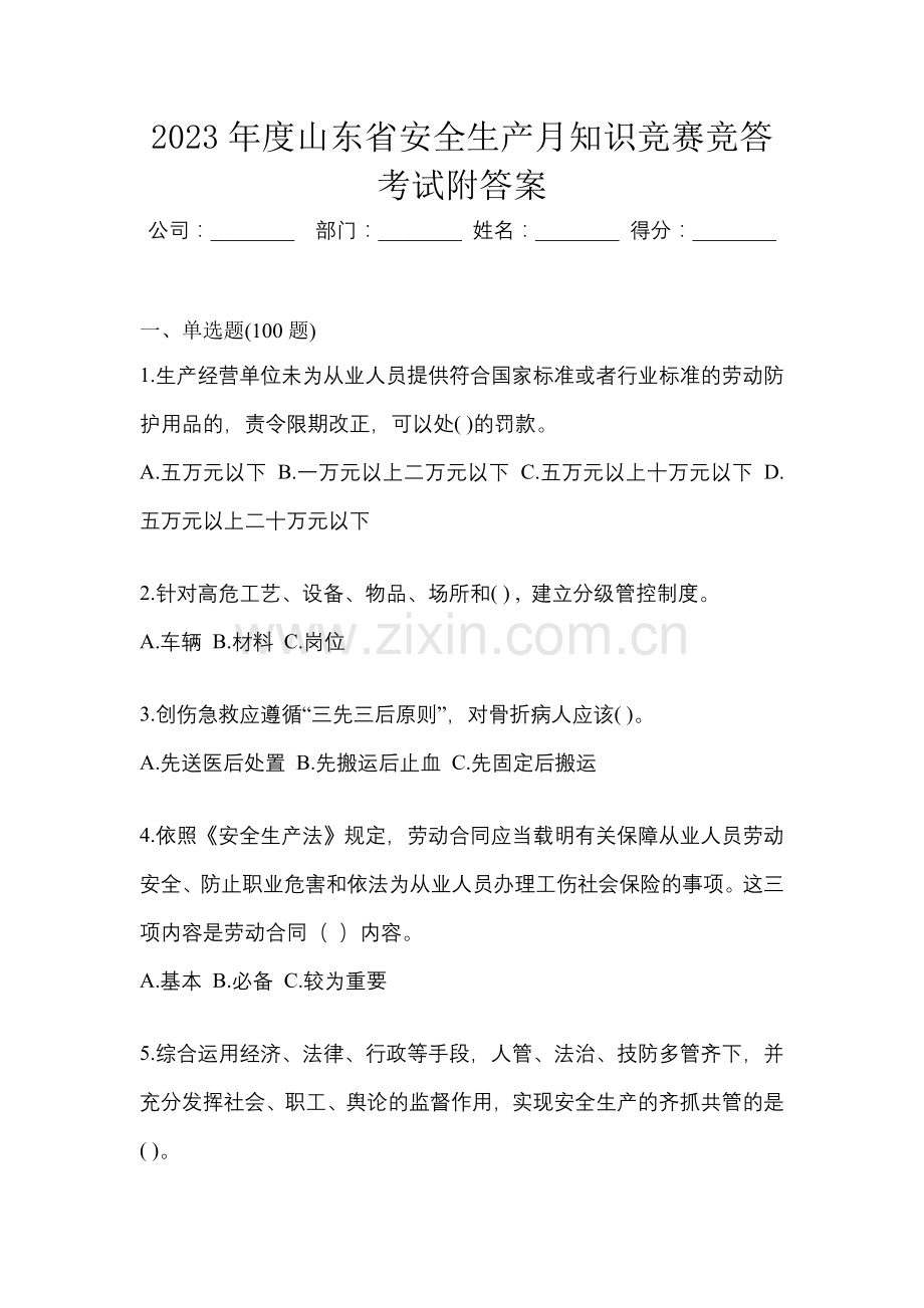 2023年度山东省安全生产月知识竞赛竞答考试附答案.docx_第1页