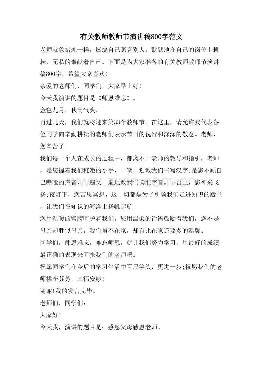 有关教师教师节演讲稿800字范文.doc_第1页