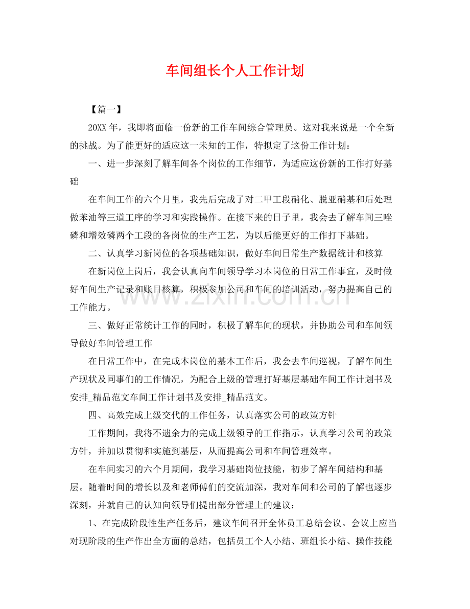 车间组长个人工作计划 .docx_第1页