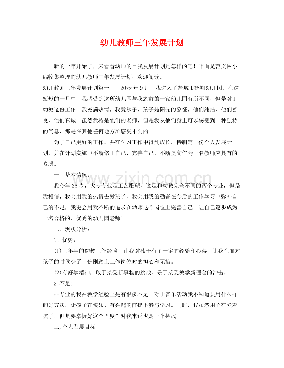 幼儿教师三年发展计划 .docx_第1页