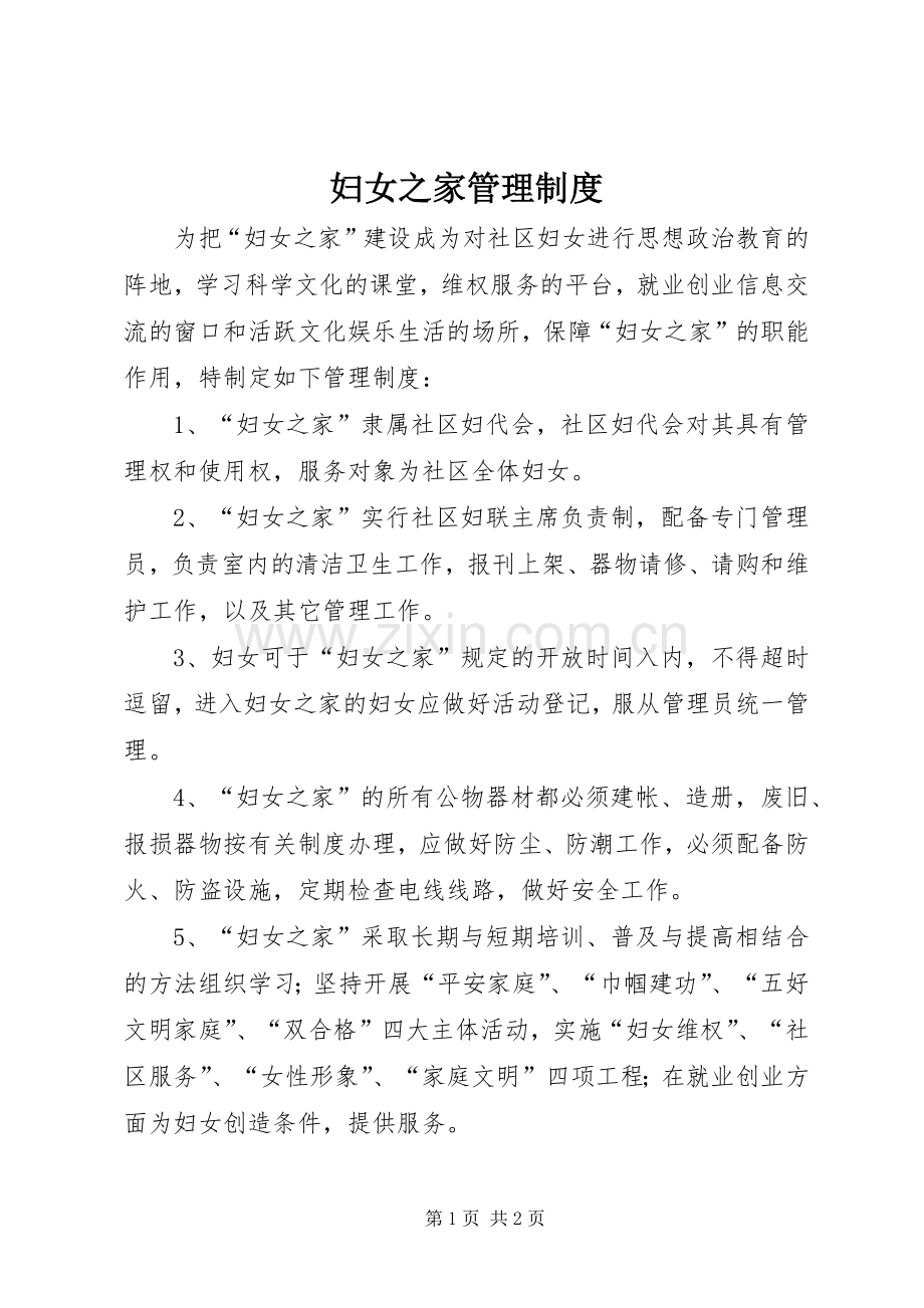 妇女之家管理规章制度 .docx_第1页