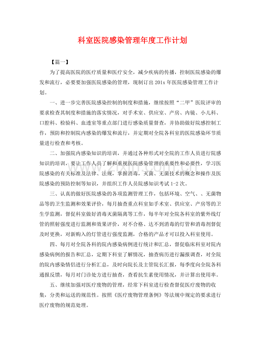 科室医院感染管理年度工作计划 .docx_第1页