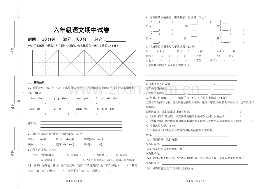 六年级语文上学期期中测试卷.doc_第1页