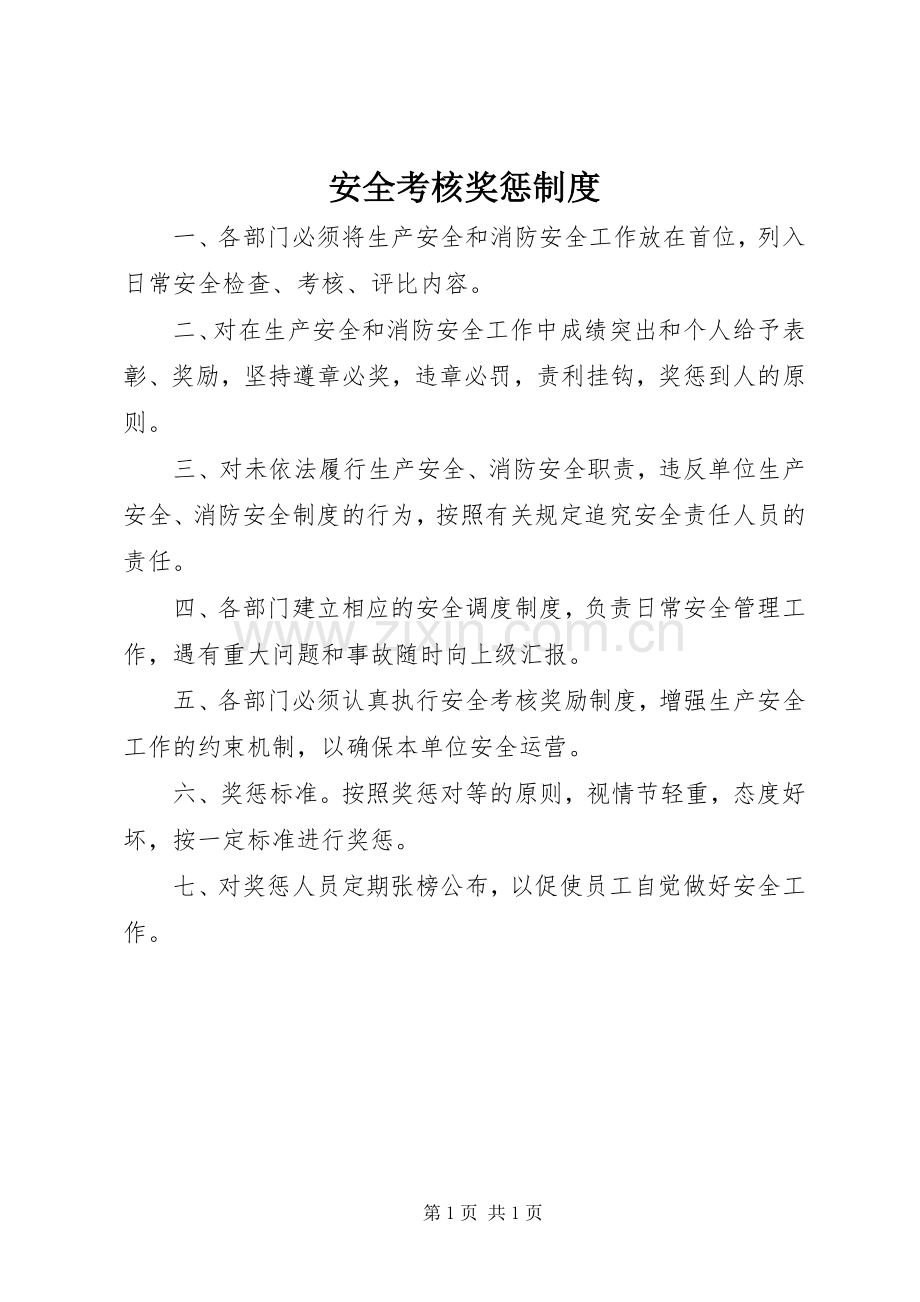 安全考核奖惩规章制度.docx_第1页