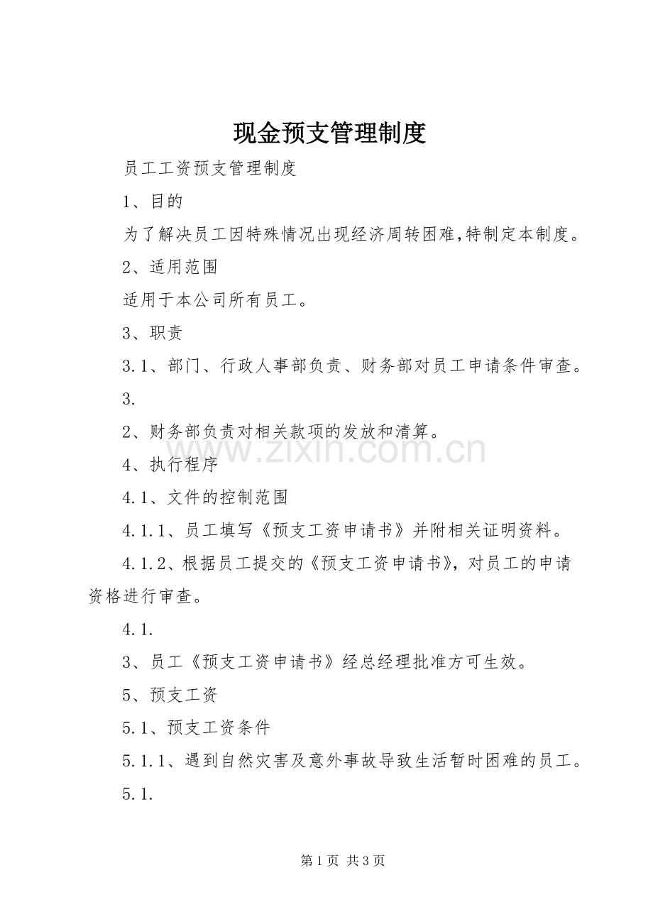 现金预支管理规章制度(2).docx_第1页