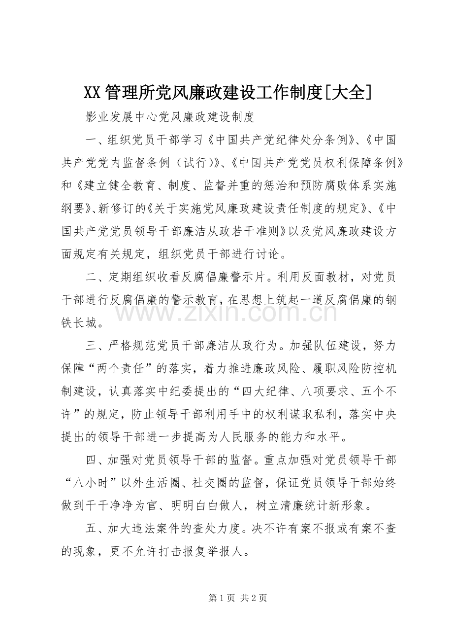 管理所党风廉政建设工作规章制度[大全] (2).docx_第1页