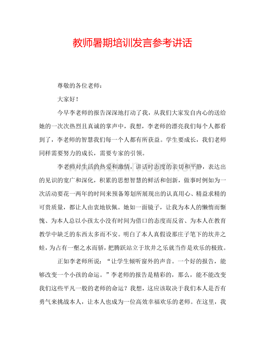 教师暑期培训发言参考讲话.doc_第1页