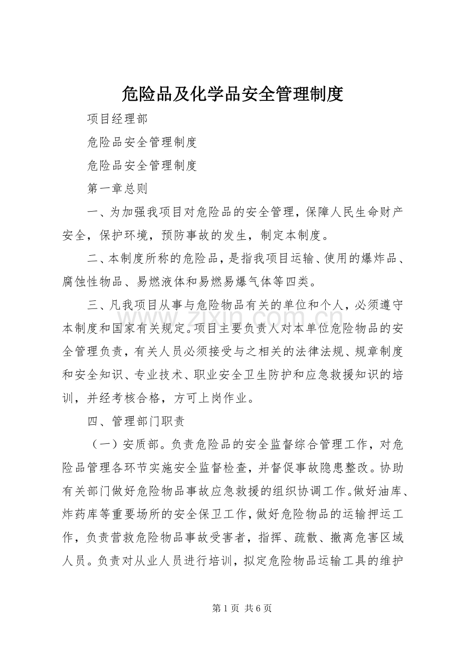 危险品及化学品安全管理规章制度_2.docx_第1页