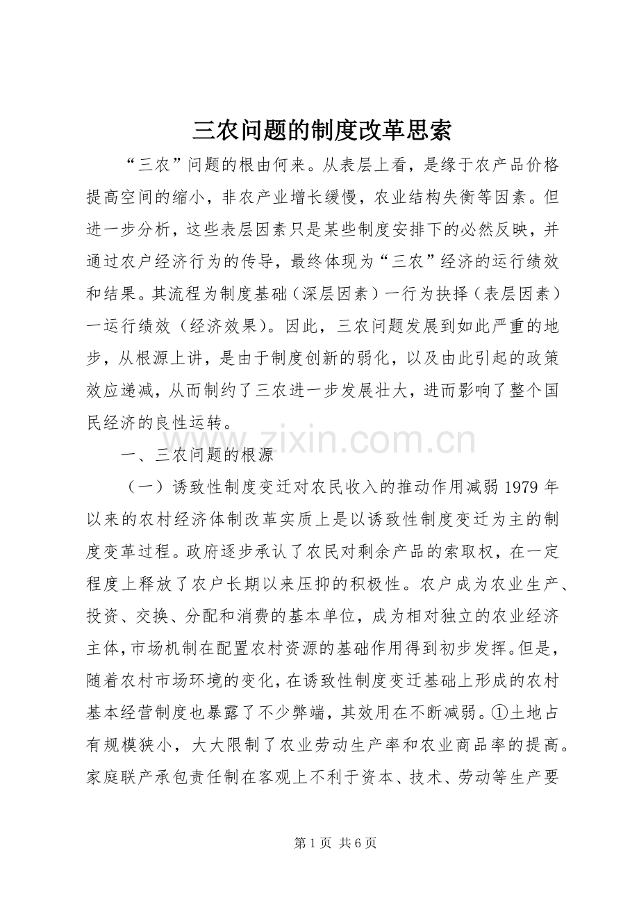 三农问题的规章制度改革思索.docx_第1页