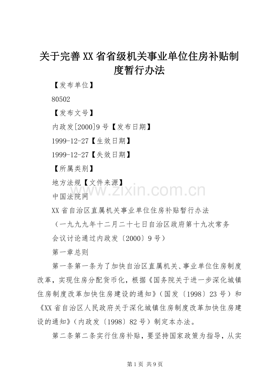 关于完善省省级机关事业单位住房补贴规章制度暂行办法 .docx_第1页