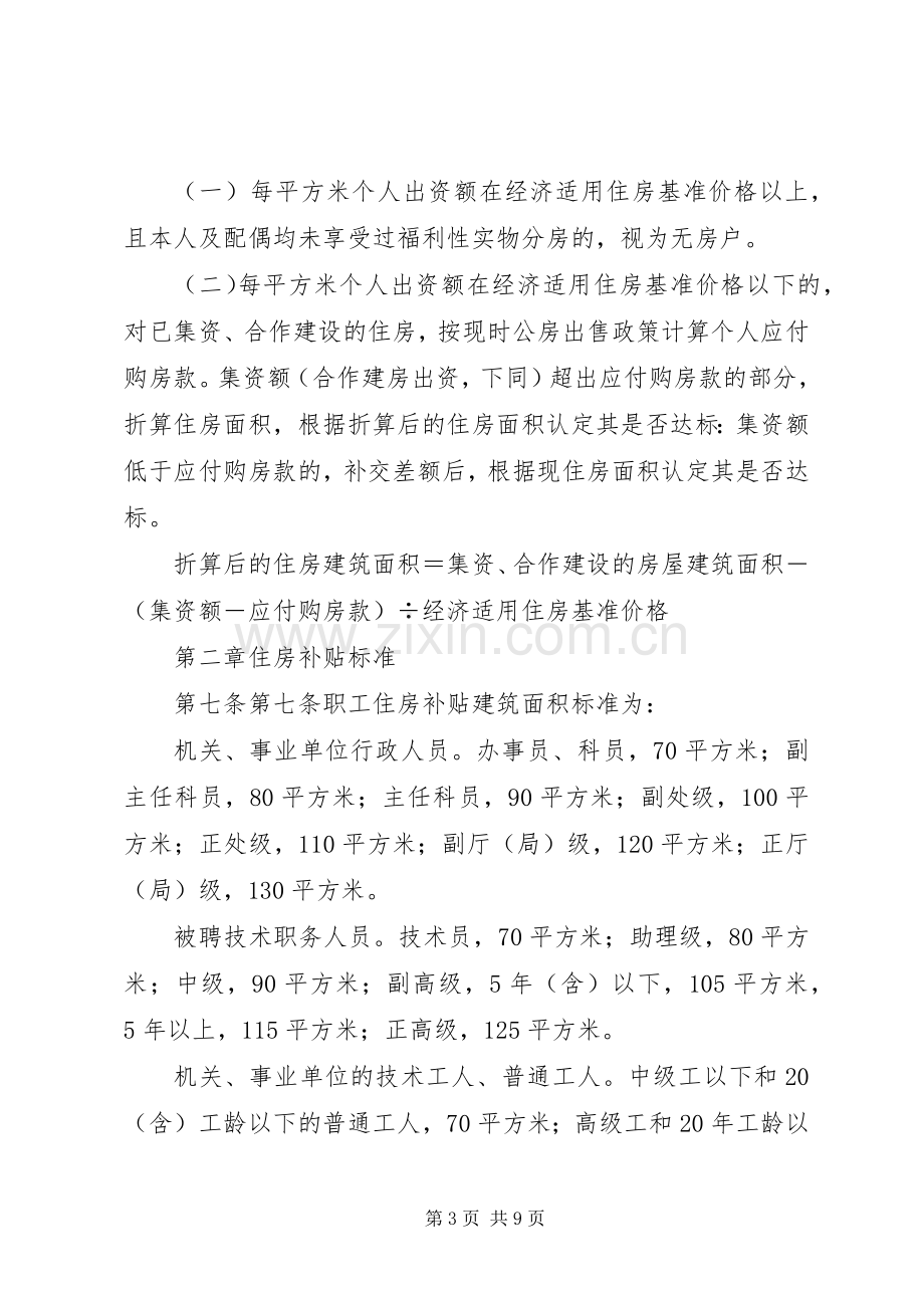 关于完善省省级机关事业单位住房补贴规章制度暂行办法 .docx_第3页