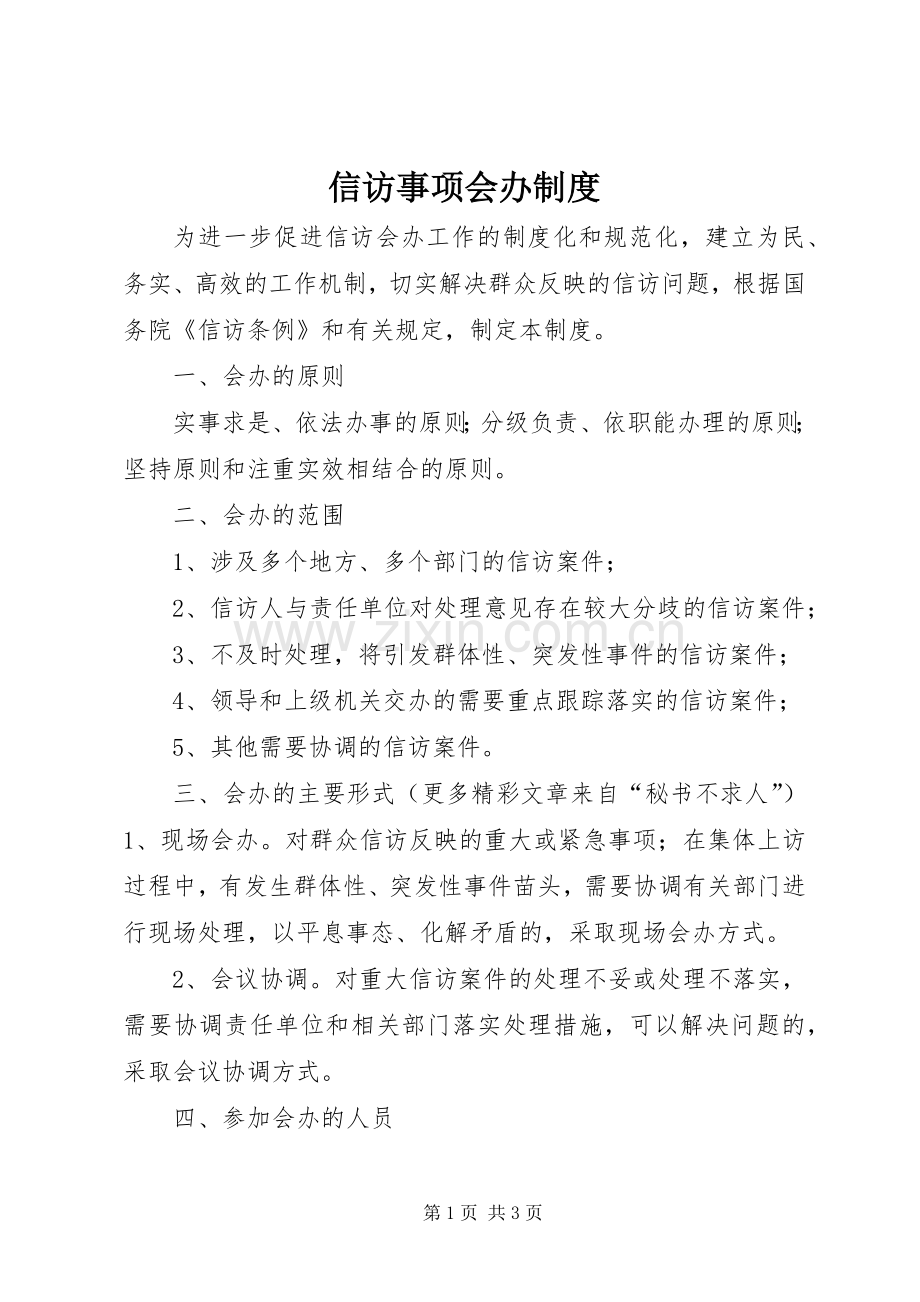 信访事项会办规章制度 .docx_第1页