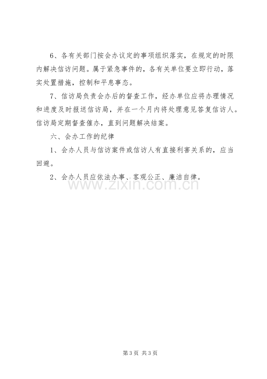 信访事项会办规章制度 .docx_第3页