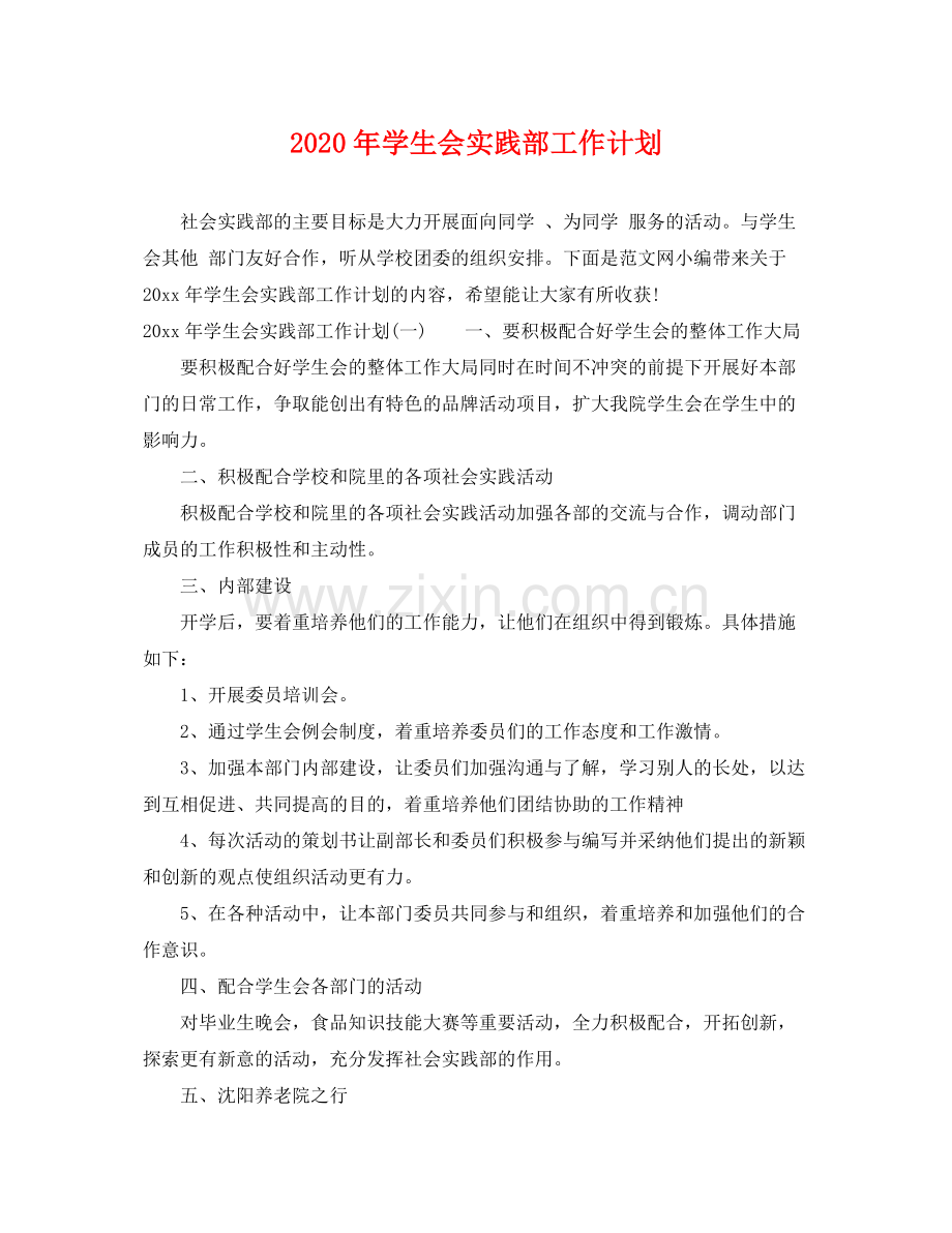 2020年学生会实践部工作计划 .docx_第1页