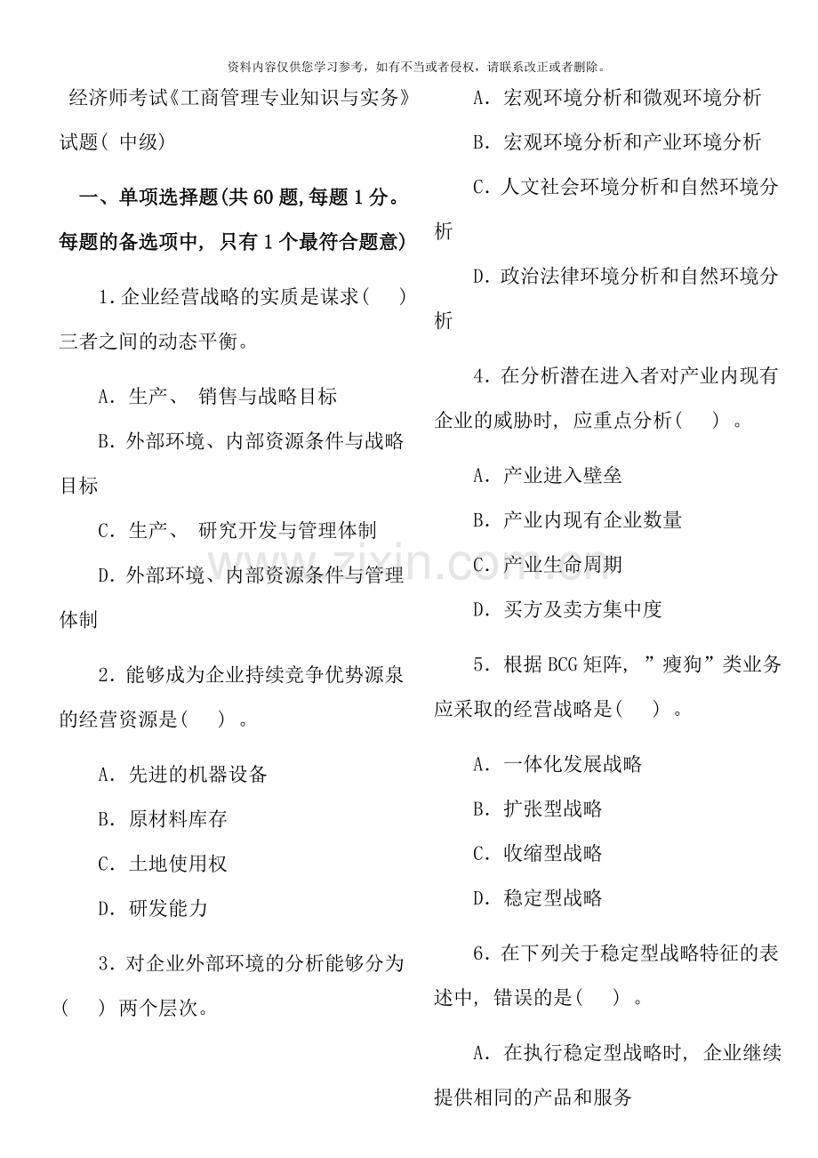 经济师工商管理专业知识与实务试题及答案中级.doc_第1页