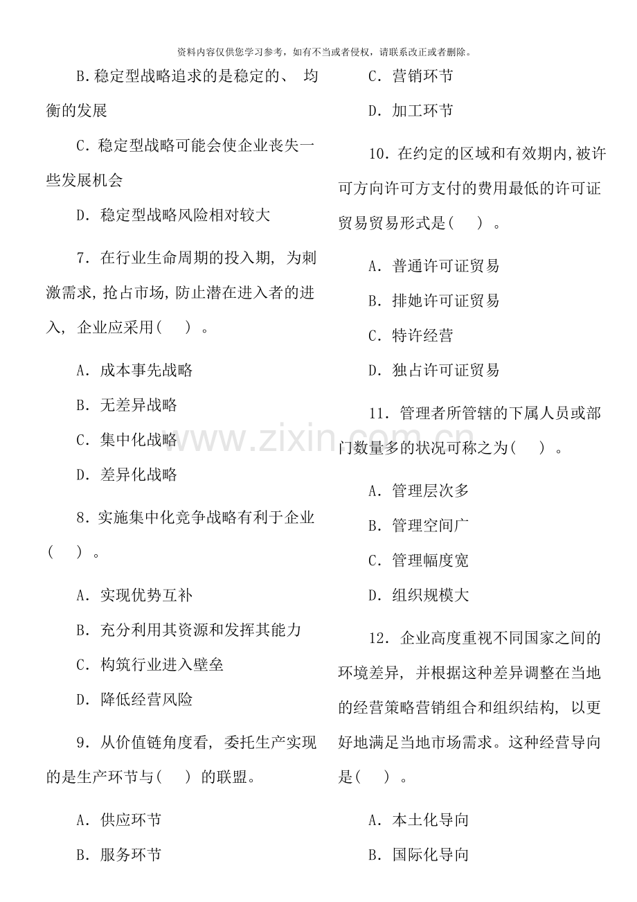 经济师工商管理专业知识与实务试题及答案中级.doc_第2页