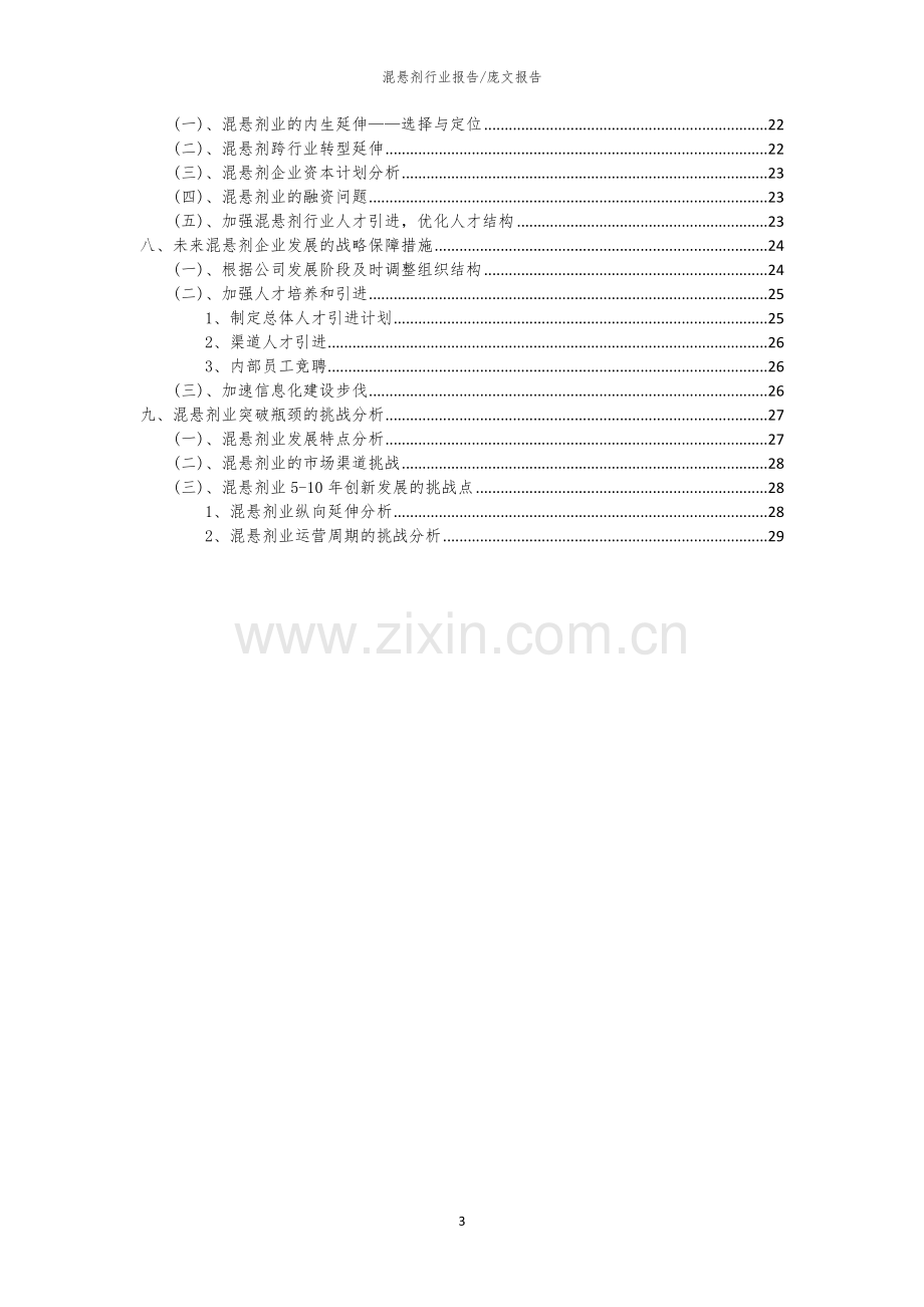 2023年混悬剂行业洞察报告及未来五至十年预测分析报告.docx_第3页