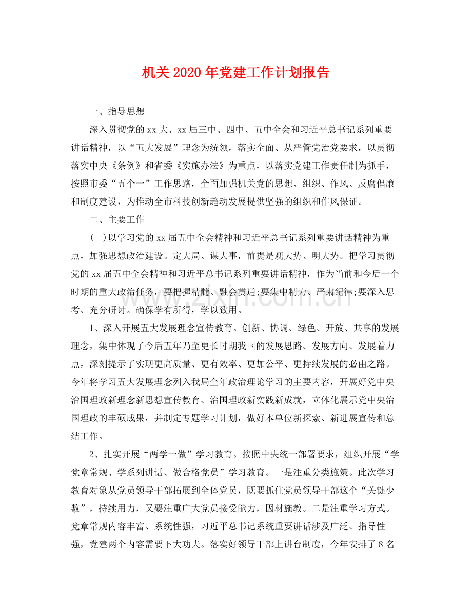 机关年党建工作计划报告 .docx_第1页