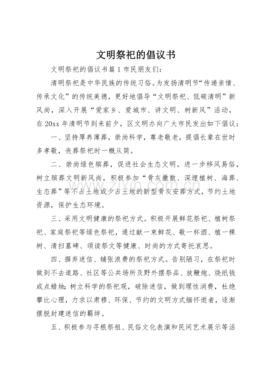 文明祭祀的倡议书范文(5).docx_第1页