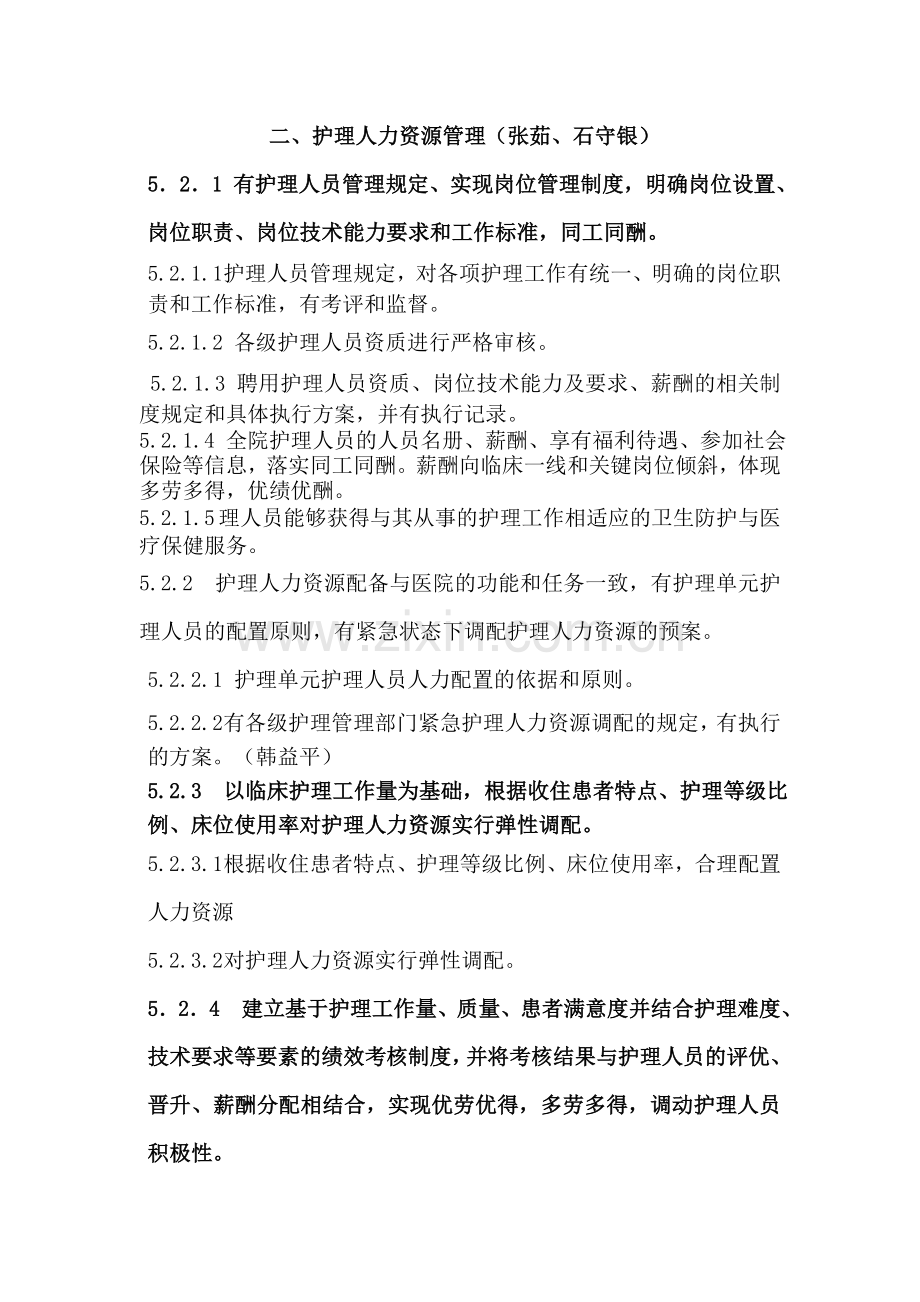 第五章 护理管理与治理持续改进.doc_第2页