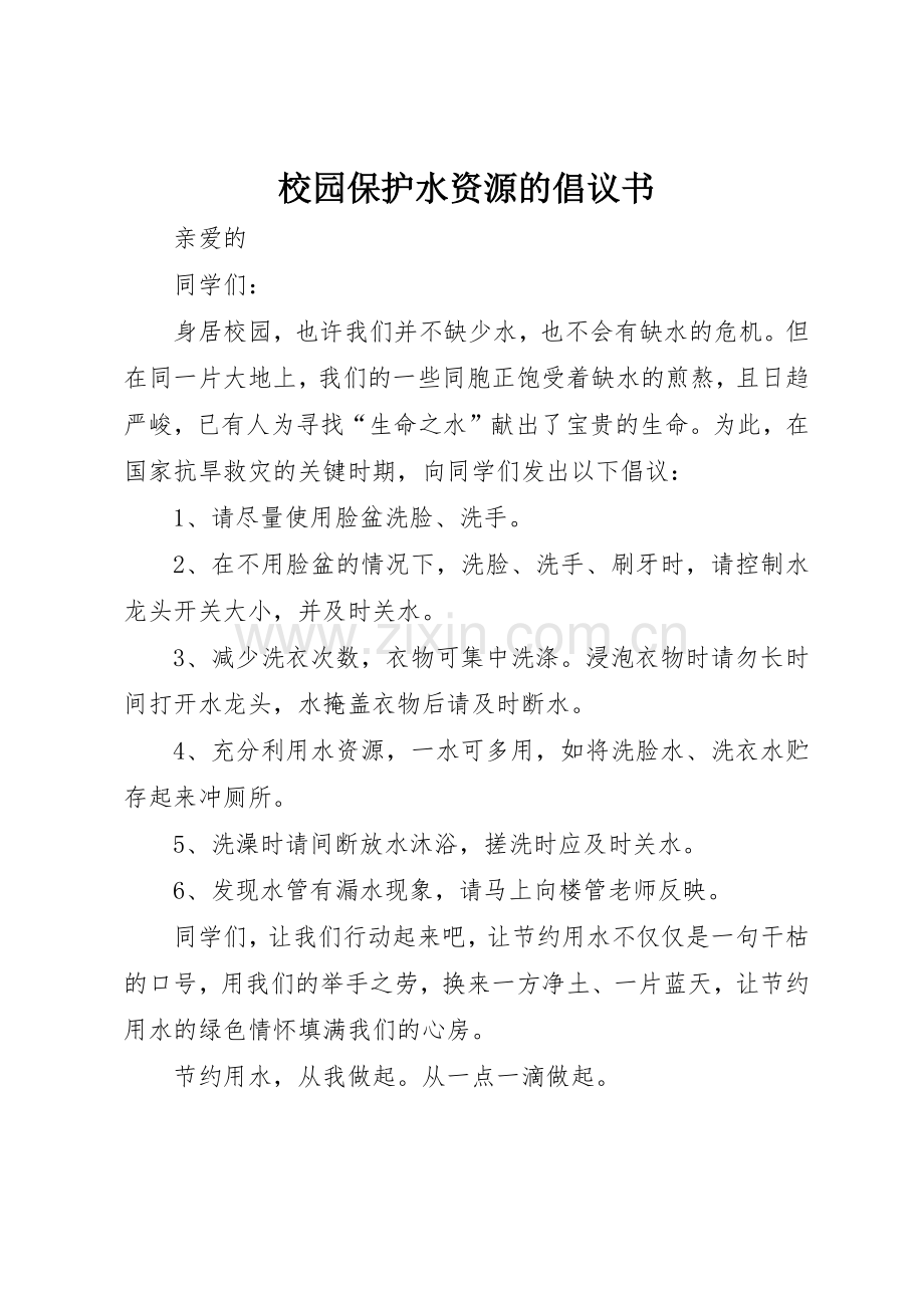 校园保护水资源的倡议书范文.docx_第1页