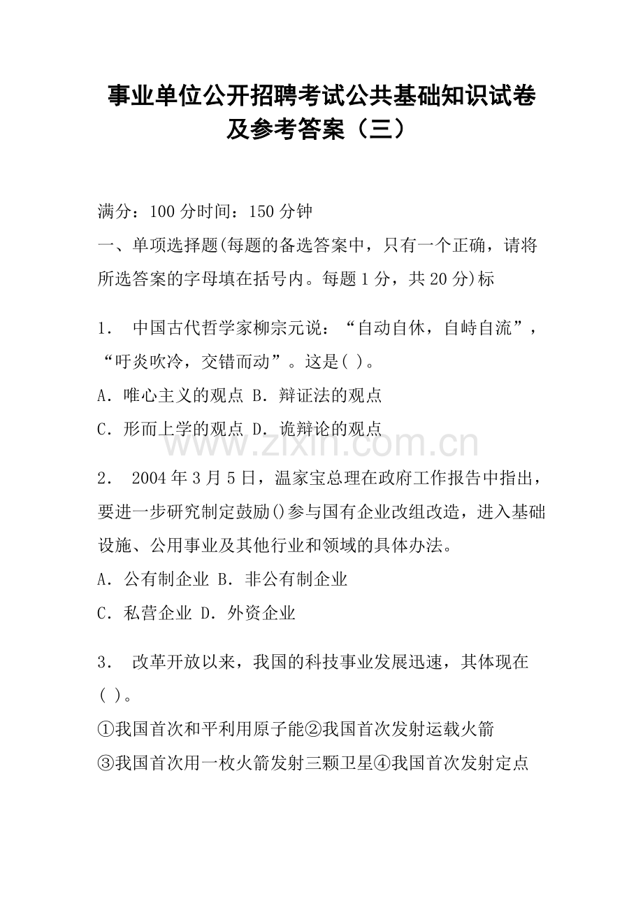 事业单位公开招聘考试公共基础知识试卷及参考答案(三).doc_第1页