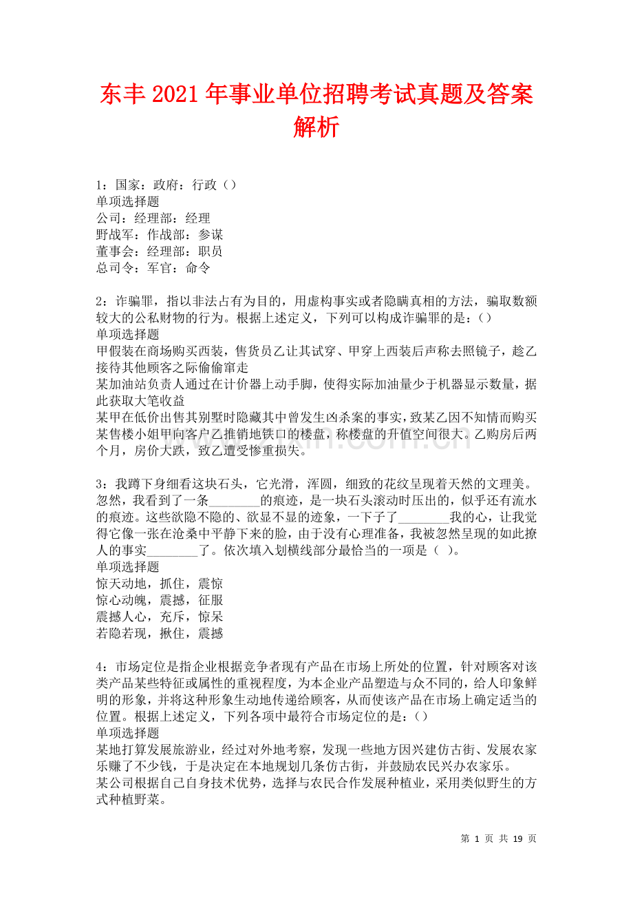 东丰2021年事业单位招聘考试真题及答案解析卷.docx_第1页