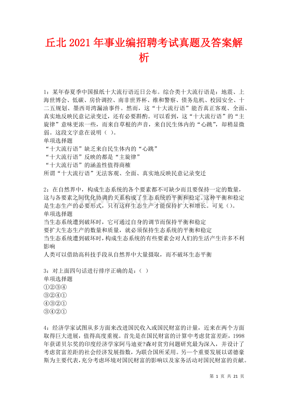 丘北2021年事业编招聘考试真题及答案解析卷.docx_第1页