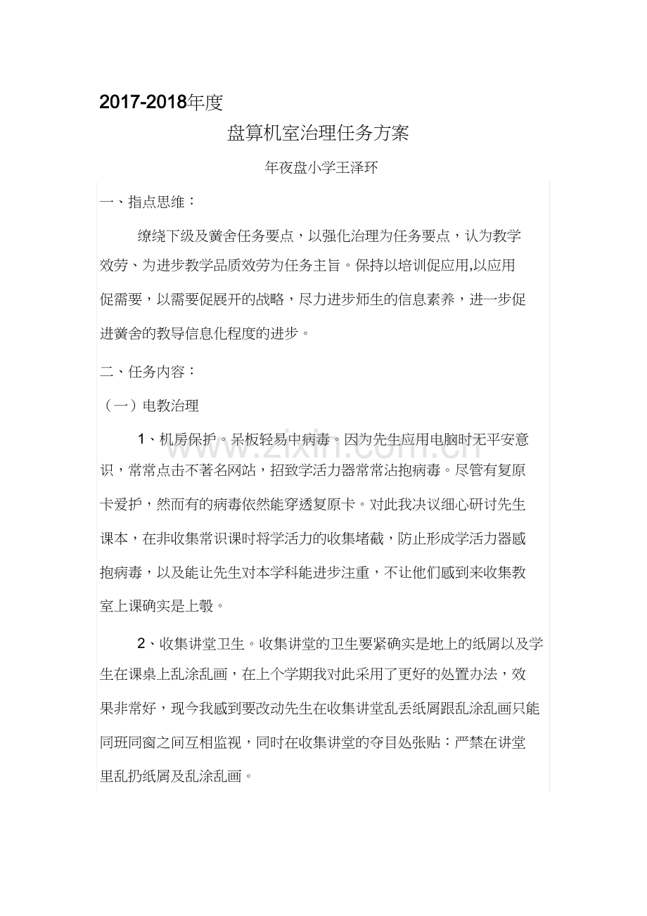 计算机教室管理工作计划.docx_第1页