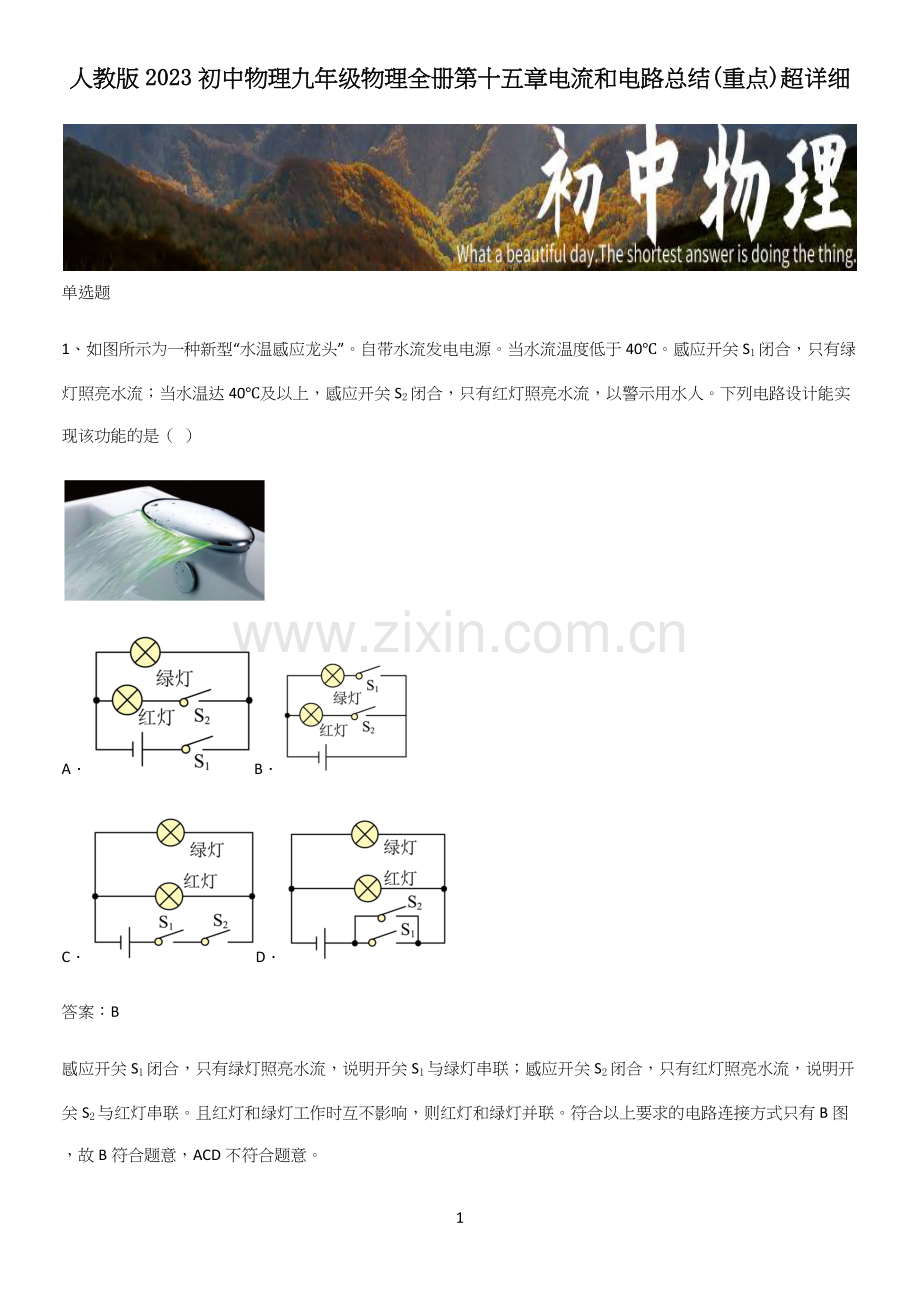 人教版2023初中物理九年级物理全册第十五章电流和电路总结(重点).docx_第1页