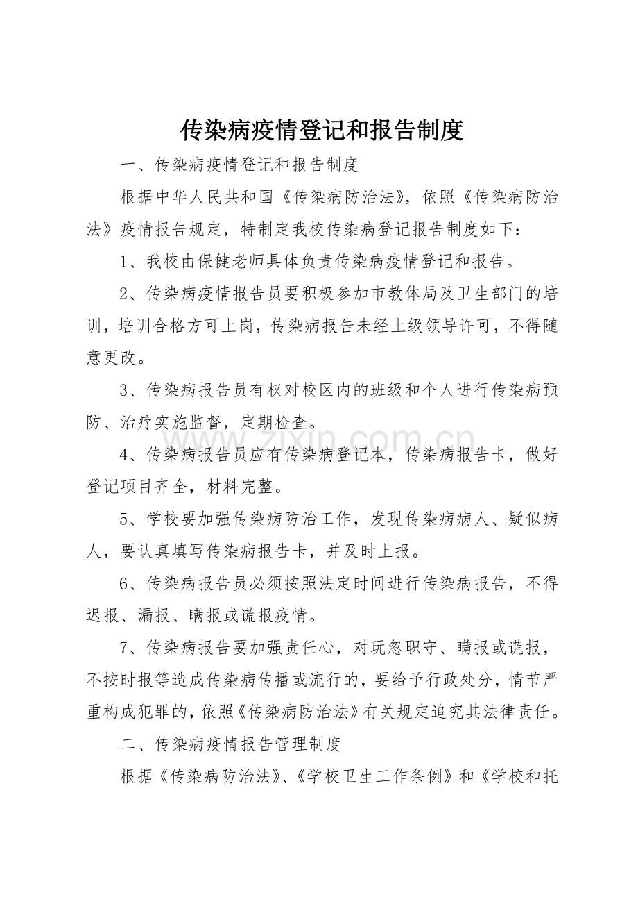 传染病疫情登记和报告管理规章制度.docx_第1页