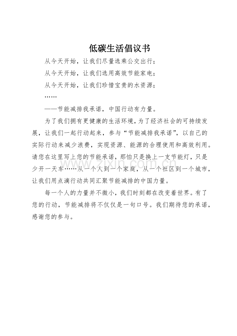 低碳生活倡议书范文大全(27).docx_第1页