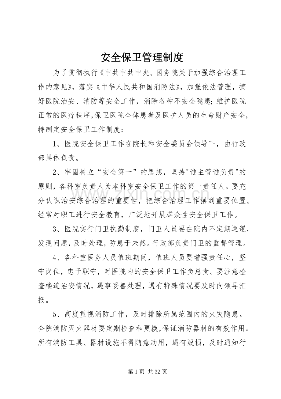 安全保卫管理规章制度 (2).docx_第1页