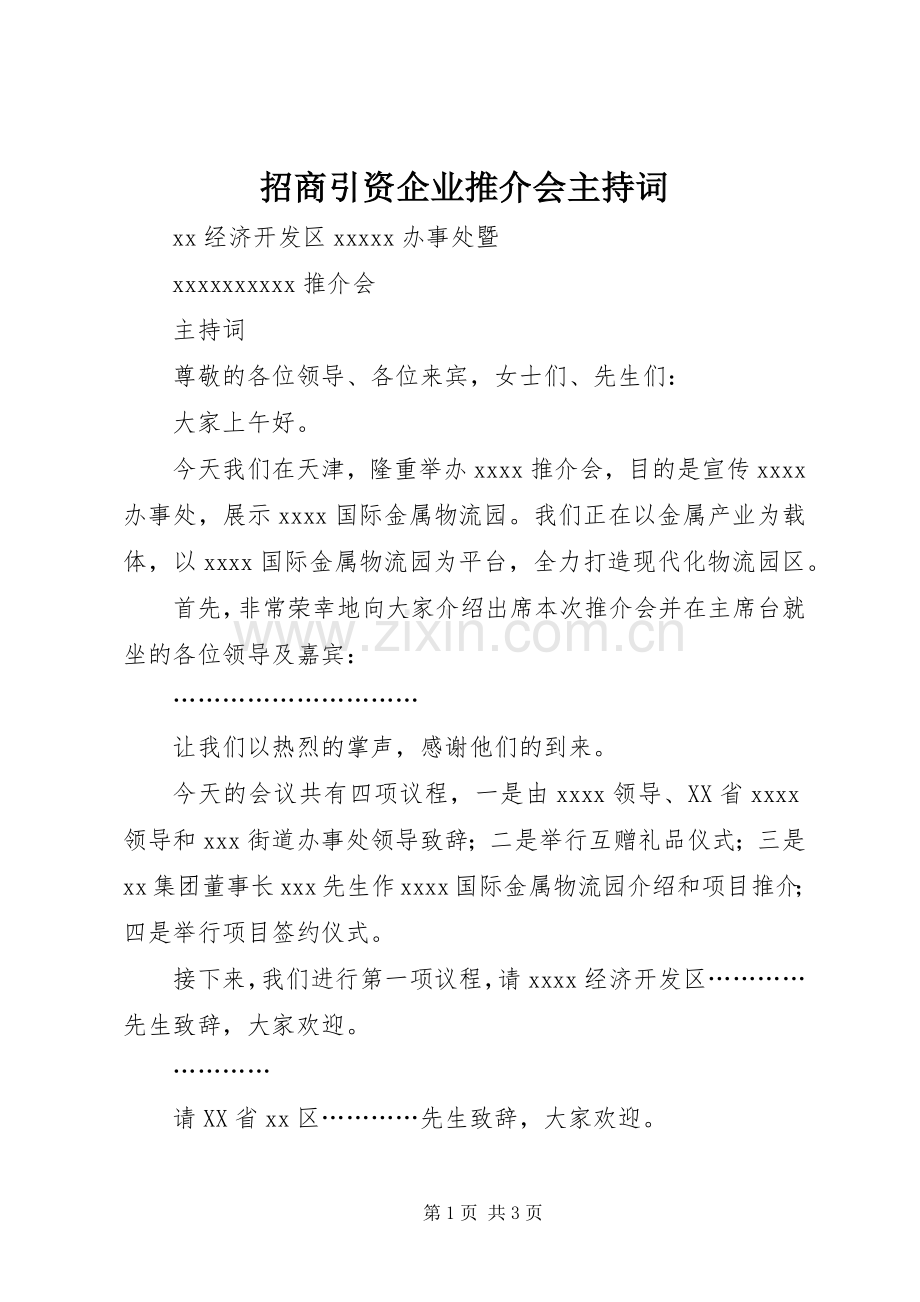 招商引资企业推介会主持稿.docx_第1页