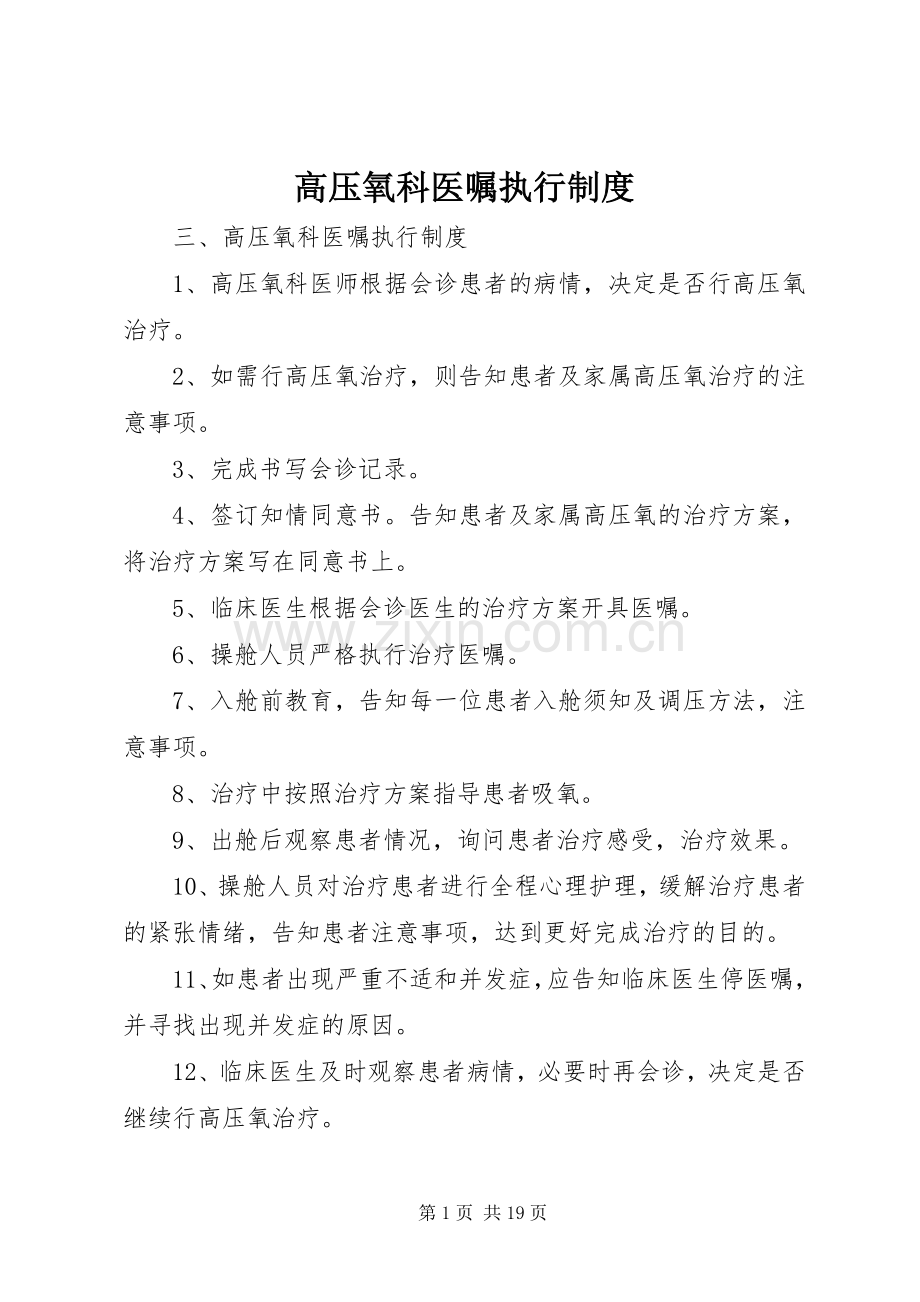 高压氧科医嘱执行规章制度.docx_第1页