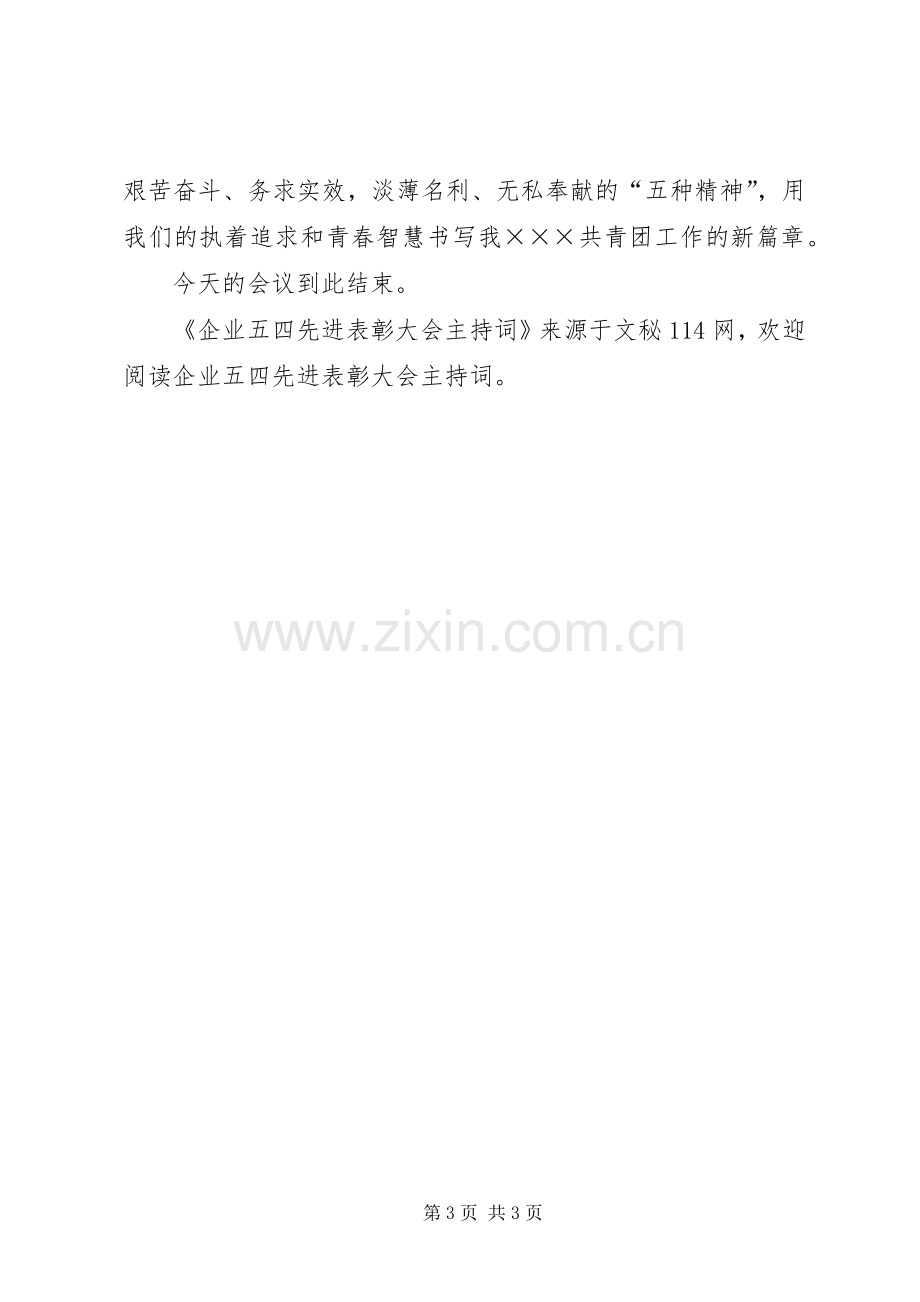 企业五四先进表彰大会主持稿(2).docx_第3页