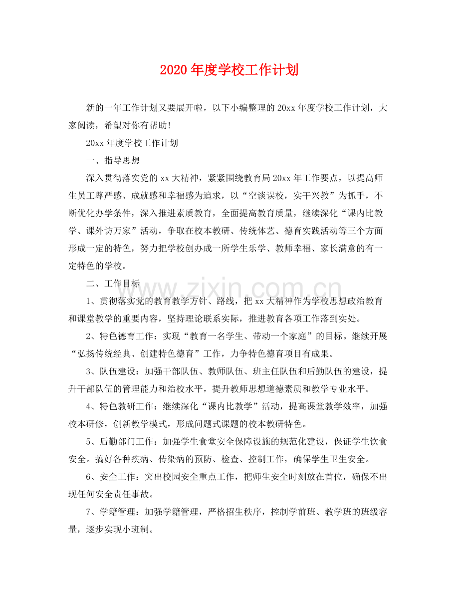 2020年度学校工作计划 .docx_第1页