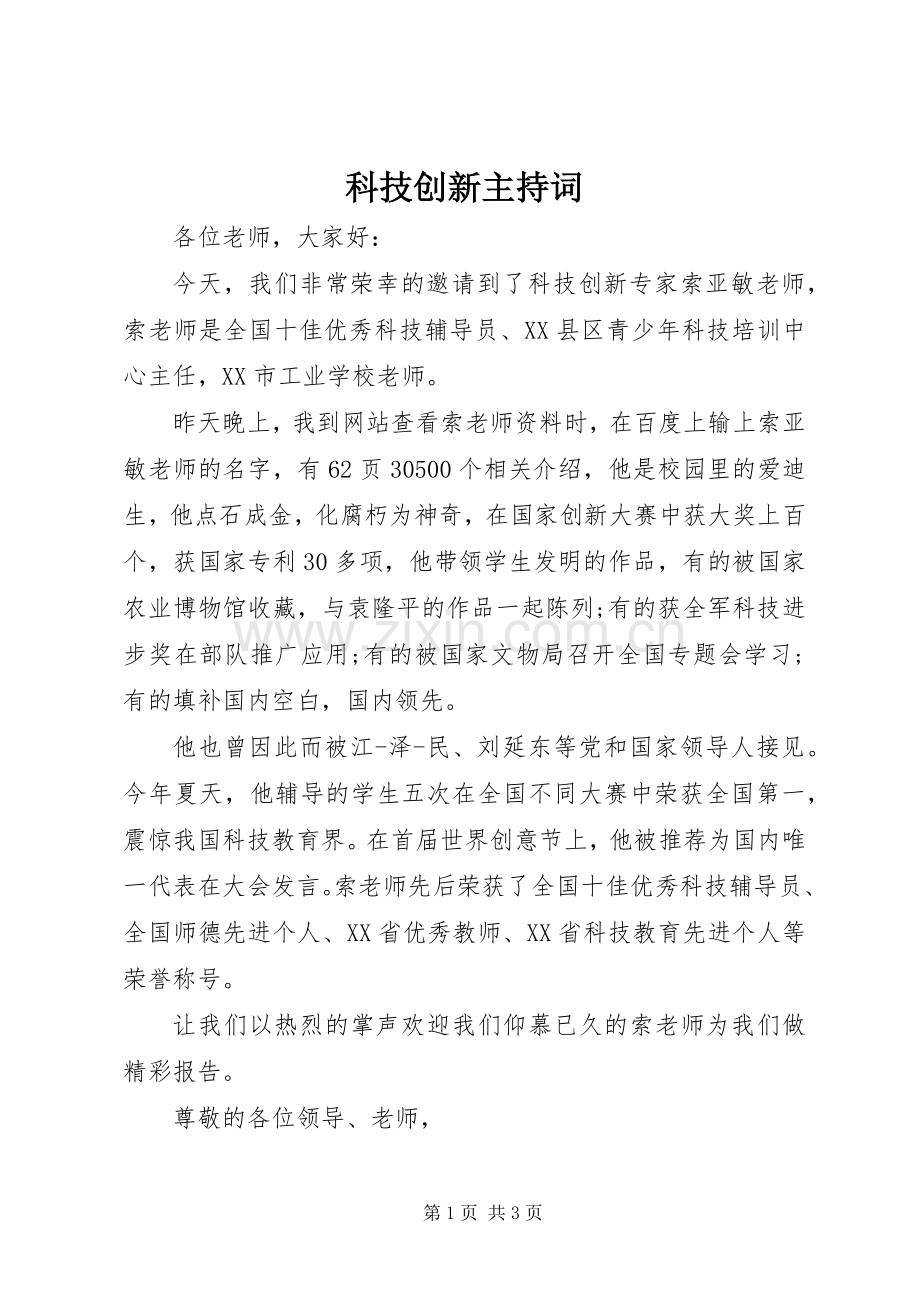 科技创新主持稿(2).docx_第1页