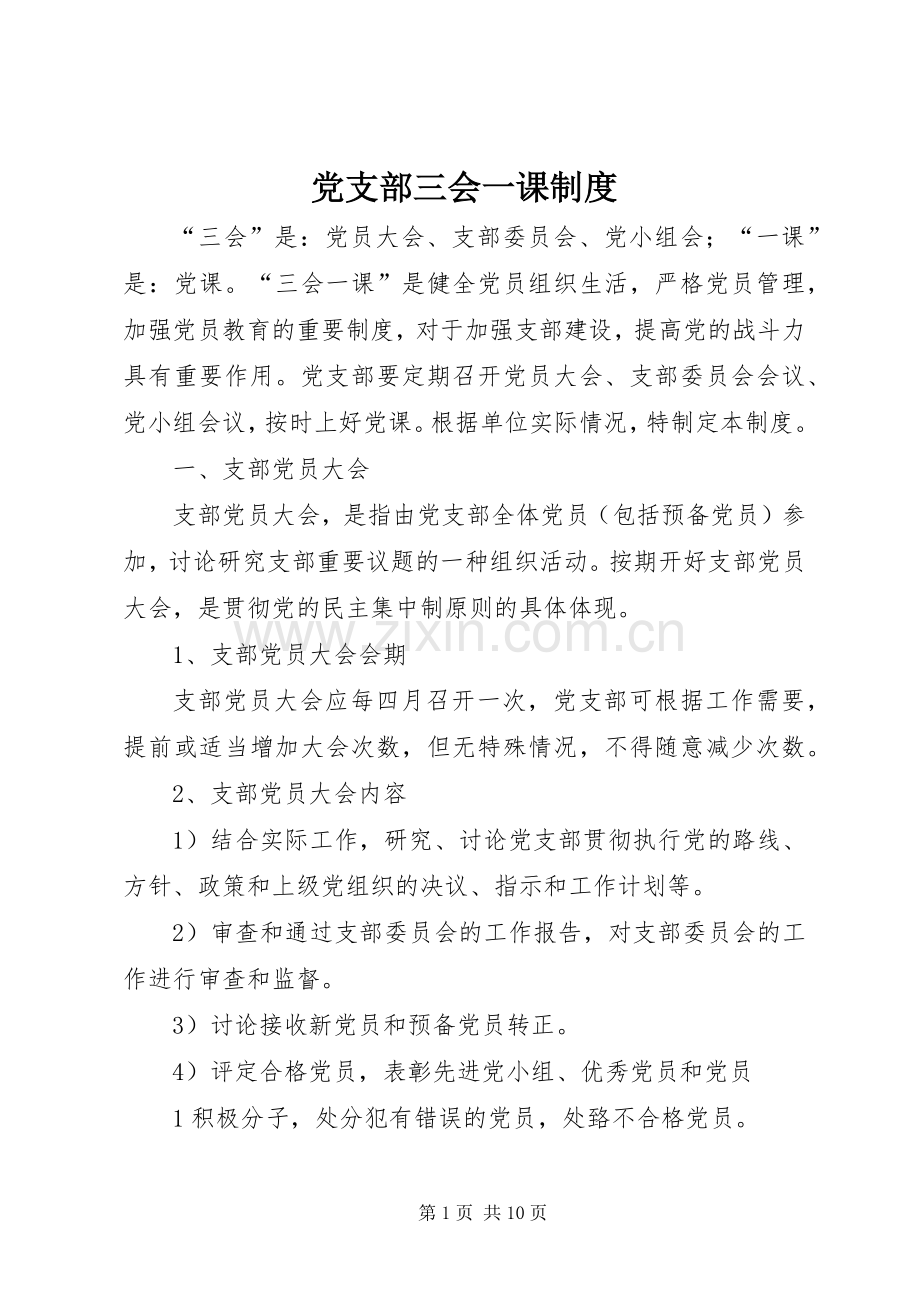 党支部三会一课规章制度.docx_第1页